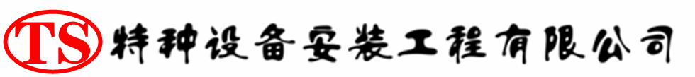 谢通门压力容器安装公司_谢通门压力管道安装_谢通门储气罐安装告知厂家